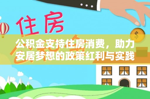 平阴公积金支持住房消费，助力安居梦想的政策红利与实践