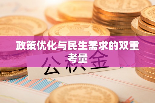 平阴政策优化与民生需求的双重考量