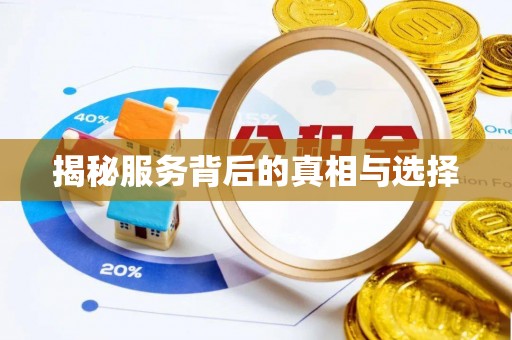 平阴揭秘服务背后的真相与选择