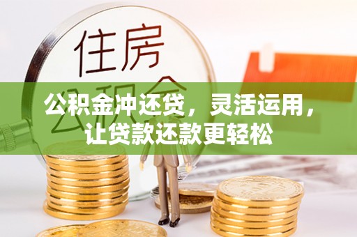 平阴公积金冲还贷，灵活运用，让贷款还款更轻松