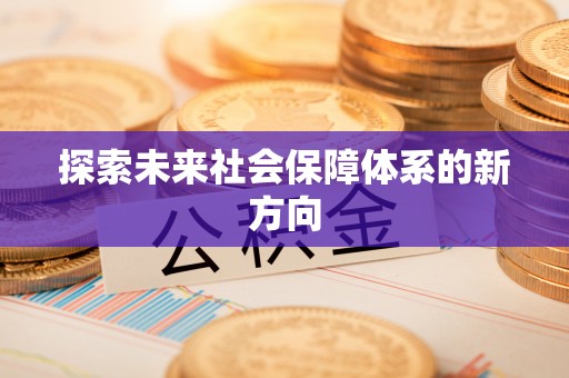 平阴探索未来社会保障体系的新方向