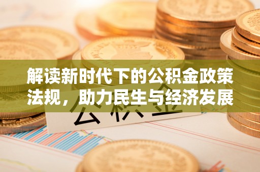 平阴解读新时代下的公积金政策法规，助力民生与经济发展
