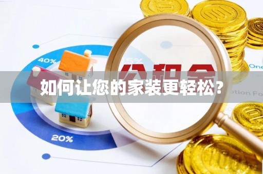 平阴如何让您的家装更轻松？
