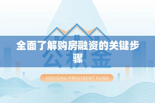 平阴全面了解购房融资的关键步骤