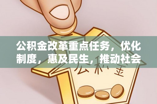 平阴公积金改革重点任务，优化制度，惠及民生，推动社会公平发展