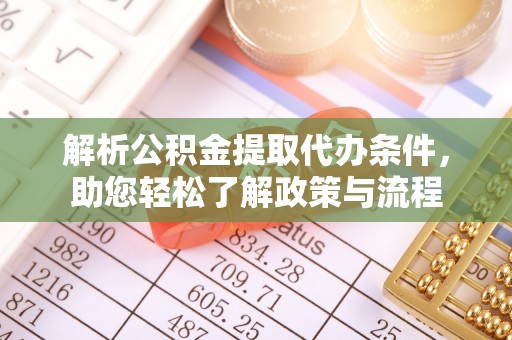 平阴解析公积金提取代办条件，助您轻松了解政策与流程