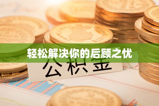 平阴轻松解决你的后顾之忧