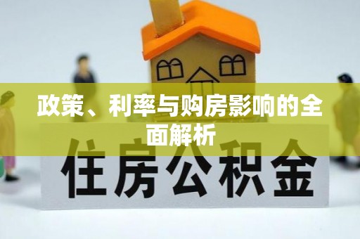 平阴政策、利率与购房影响的全面解析