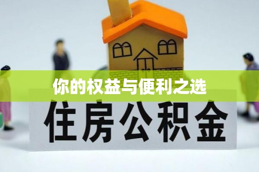 平阴你的权益与便利之选