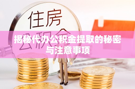 平阴揭秘代办公积金提取的秘密与注意事项