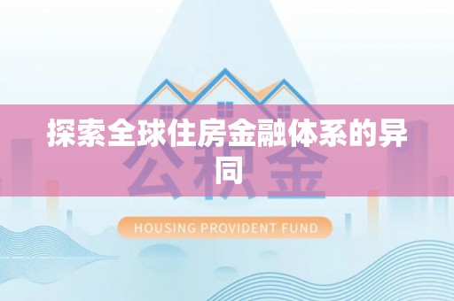 平阴探索全球住房金融体系的异同