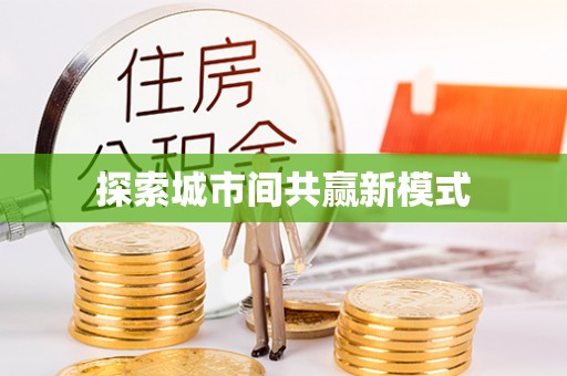 平阴探索城市间共赢新模式