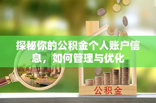 平阴探秘你的公积金个人账户信息，如何管理与优化