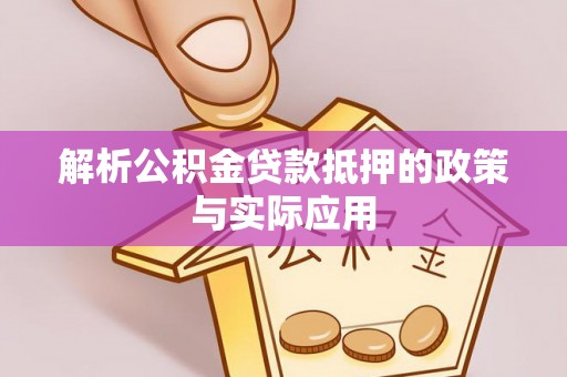 平阴解析公积金贷款抵押的政策与实际应用