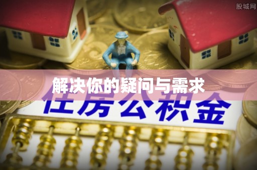 平阴解决你的疑问与需求