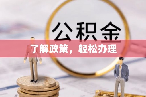 平阴了解政策，轻松办理