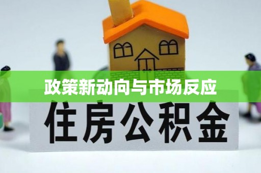 平阴政策新动向与市场反应