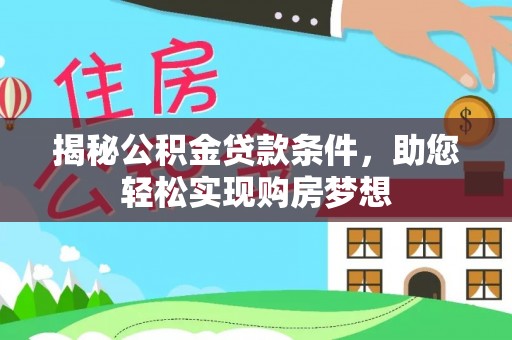 平阴揭秘公积金贷款条件，助您轻松实现购房梦想