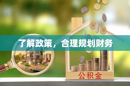 平阴了解政策，合理规划财务