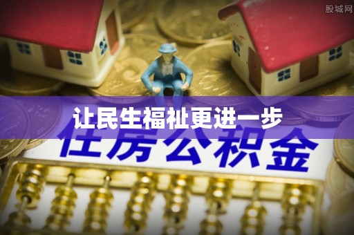 平阴让民生福祉更进一步
