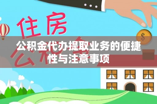 平阴公积金代办提取业务的便捷性与注意事项