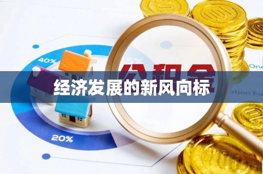 平阴经济发展的新风向标