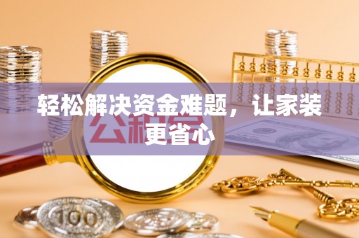 平阴轻松解决资金难题，让家装更省心