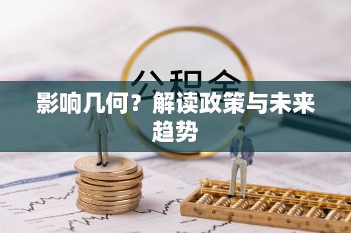 平阴影响几何？解读政策与未来趋势