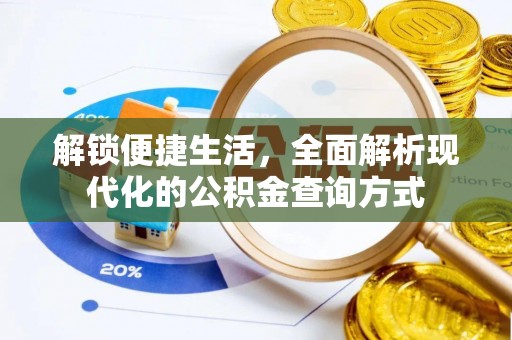 平阴解锁便捷生活，全面解析现代化的公积金查询方式
