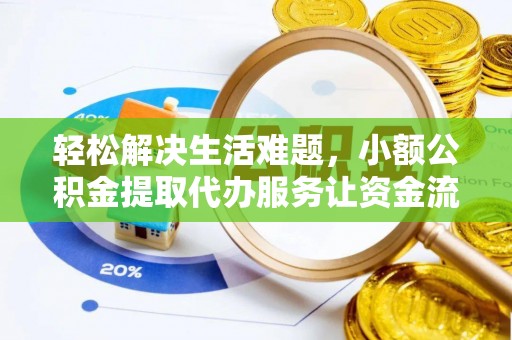 平阴轻松解决生活难题，小额公积金提取代办服务让资金流动更便捷
