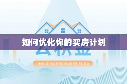 平阴如何优化你的买房计划