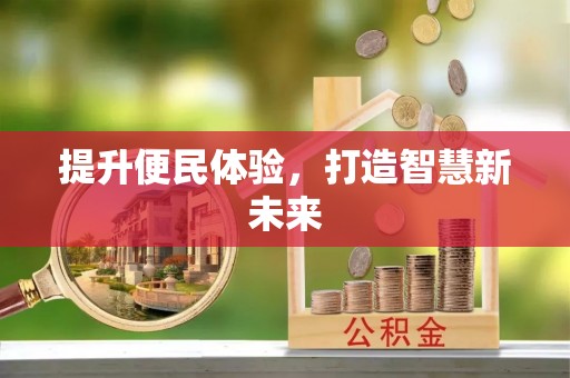 平阴提升便民体验，打造智慧新未来