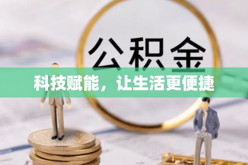 平阴科技赋能，让生活更便捷