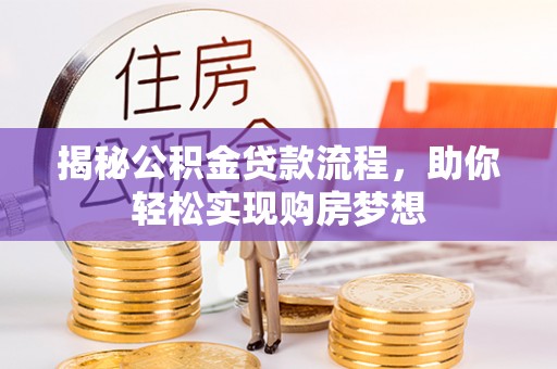 平阴揭秘公积金贷款流程，助你轻松实现购房梦想