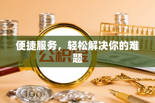 平阴便捷服务，轻松解决你的难题