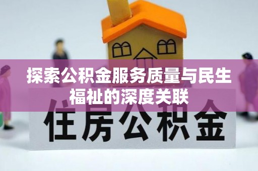 平阴探索公积金服务质量与民生福祉的深度关联