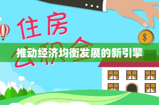 平阴推动经济均衡发展的新引擎