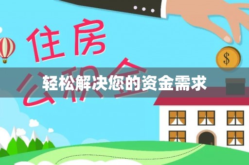 平阴轻松解决您的资金需求
