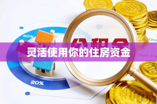 平阴灵活使用你的住房资金
