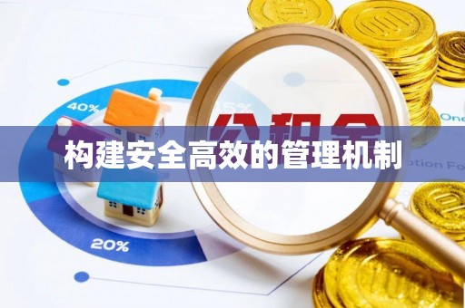 平阴构建安全高效的管理机制