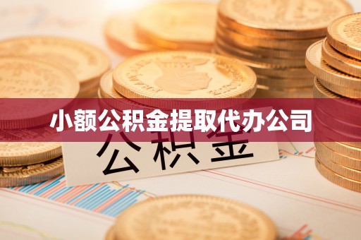 平阴小额公积金提取代办公司