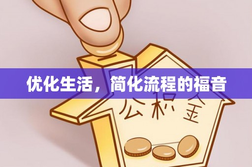 平阴优化生活，简化流程的福音