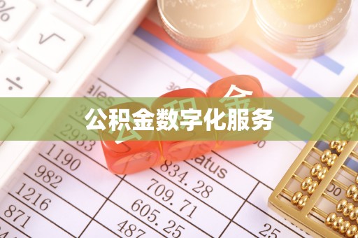 平阴公积金数字化服务