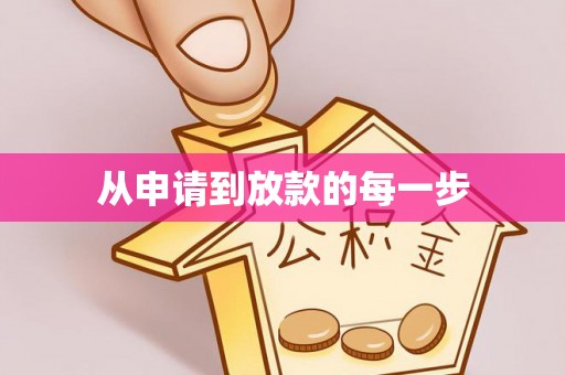 平阴从申请到放款的每一步