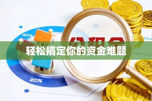 平阴轻松搞定你的资金难题