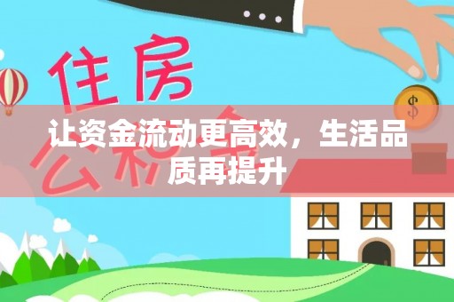 平阴让资金流动更高效，生活品质再提升