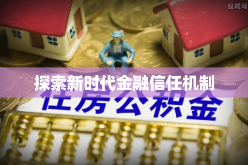 平阴探索新时代金融信任机制