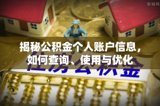 平阴揭秘公积金个人账户信息，如何查询、使用与优化