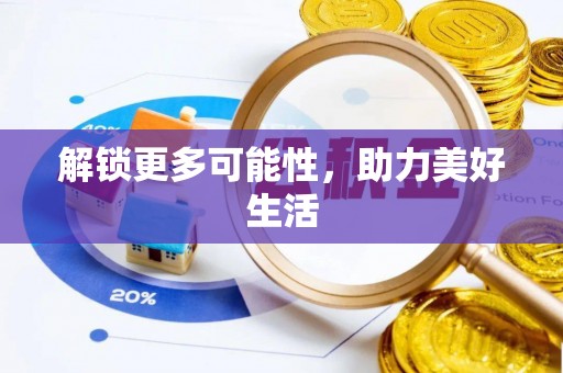 平阴解锁更多可能性，助力美好生活