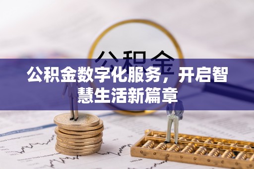 平阴公积金数字化服务，开启智慧生活新篇章